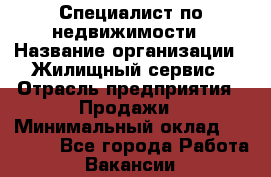 Специалист по недвижимости › Название организации ­ Жилищный сервис › Отрасль предприятия ­ Продажи › Минимальный оклад ­ 50 000 - Все города Работа » Вакансии   